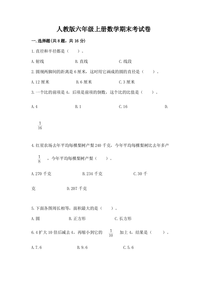 人教版六年级上册数学期末考试卷附答案【考试直接用】