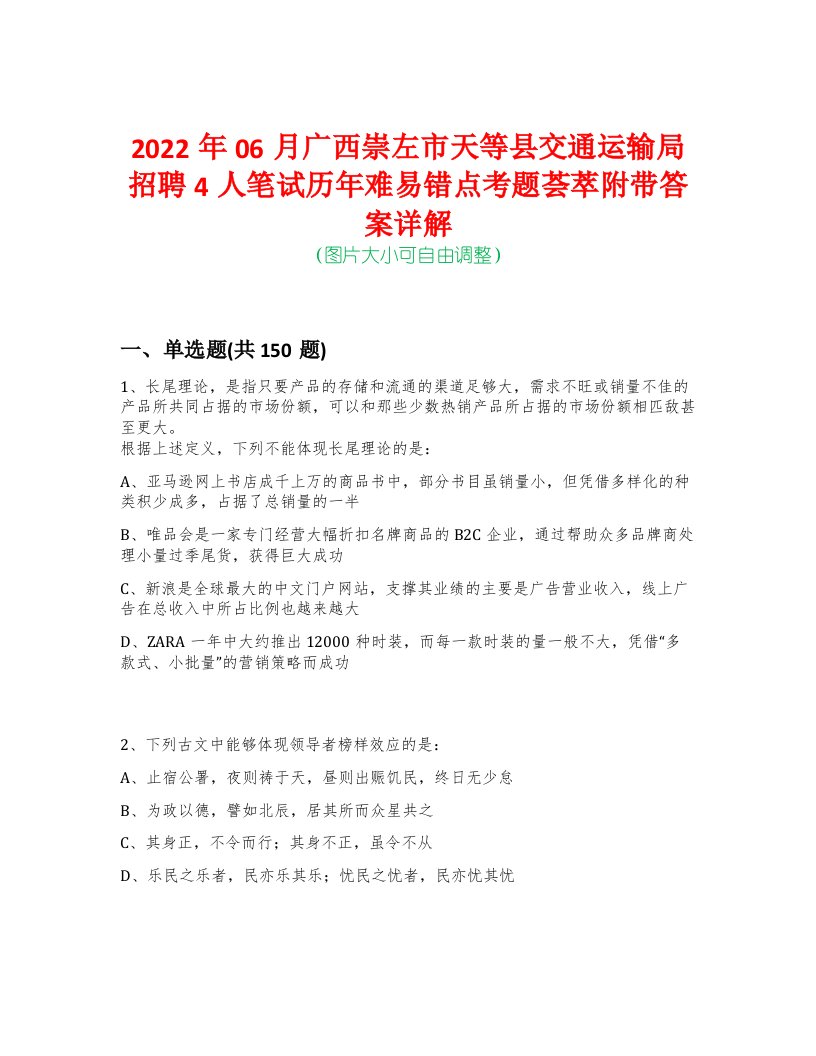 2022年06月广西崇左市天等县交通运输局招聘4人笔试历年难易错点考题荟萃附带答案详解