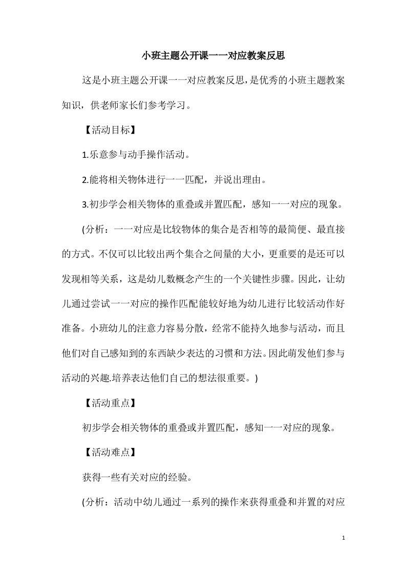 小班主题公开课一一对应教案反思