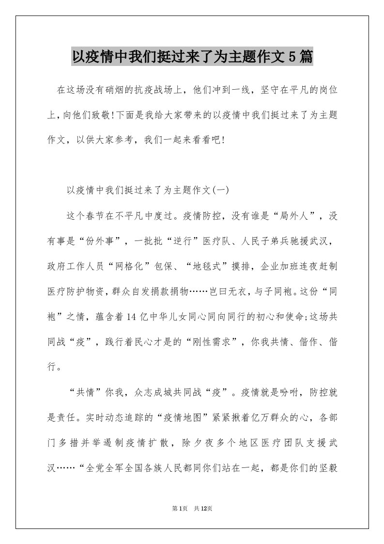 以疫情中我们挺过来了为主题作文5篇