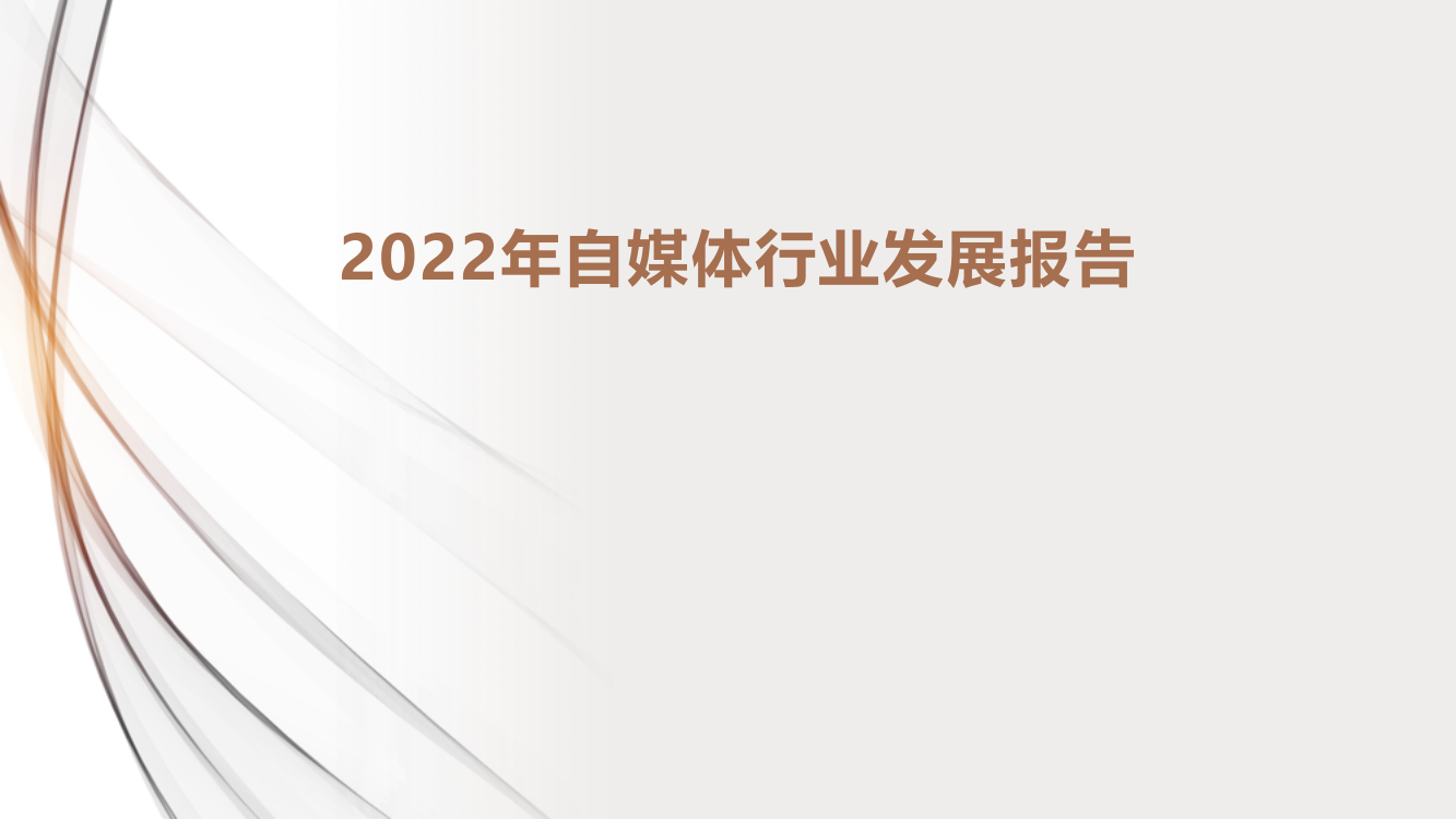 2022年自媒体行业发展报告