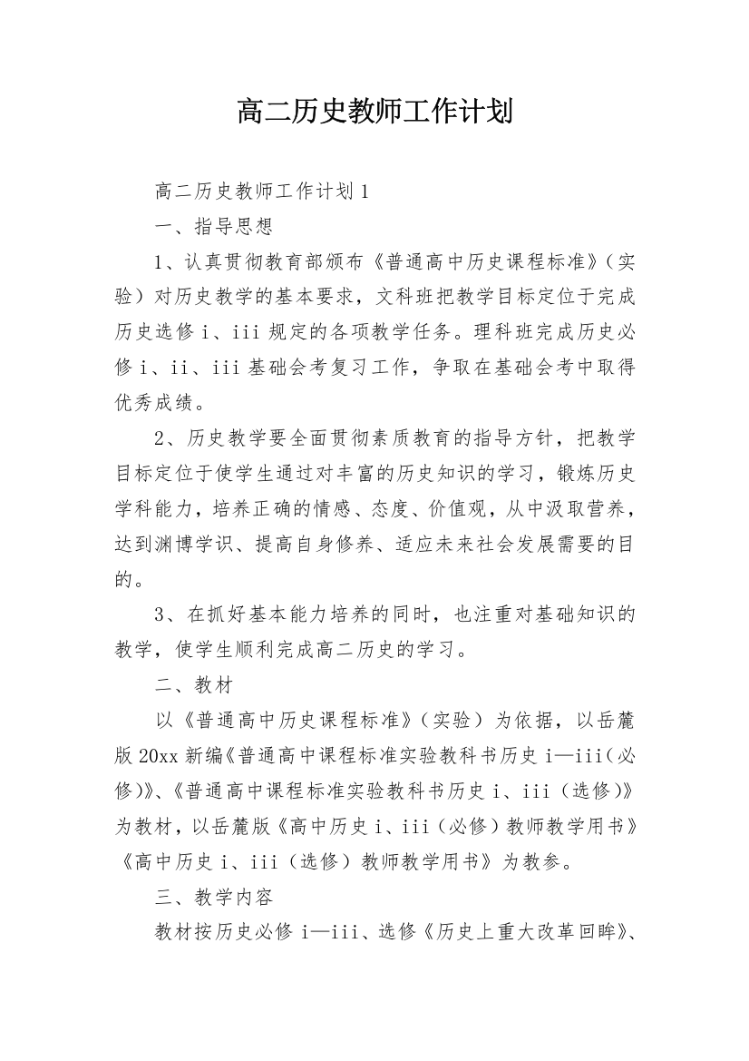 高二历史教师工作计划_2