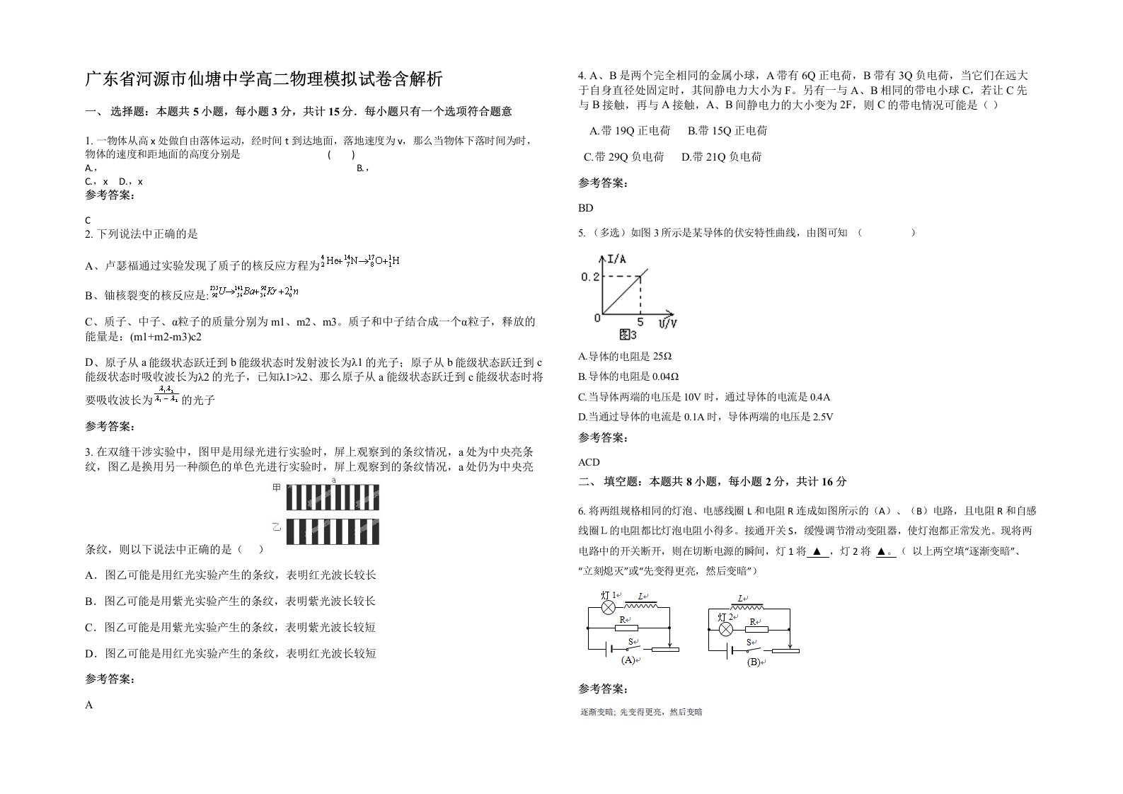 广东省河源市仙塘中学高二物理模拟试卷含解析