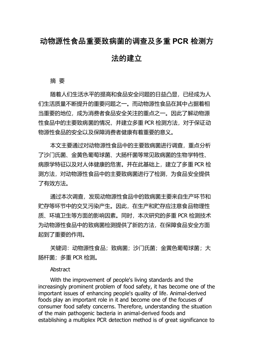 动物源性食品重要致病菌的调查及多重PCR检测方法的建立