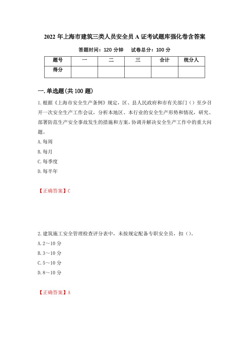 2022年上海市建筑三类人员安全员A证考试题库强化卷含答案86