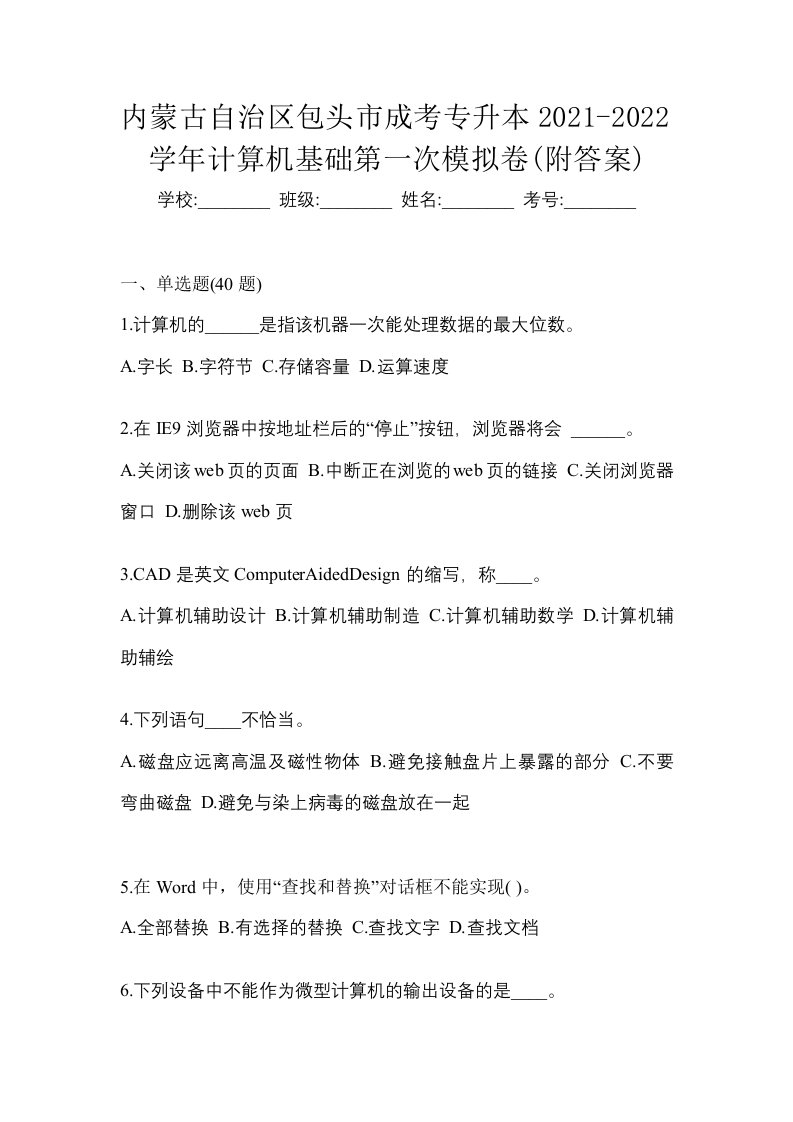 内蒙古自治区包头市成考专升本2021-2022学年计算机基础第一次模拟卷附答案