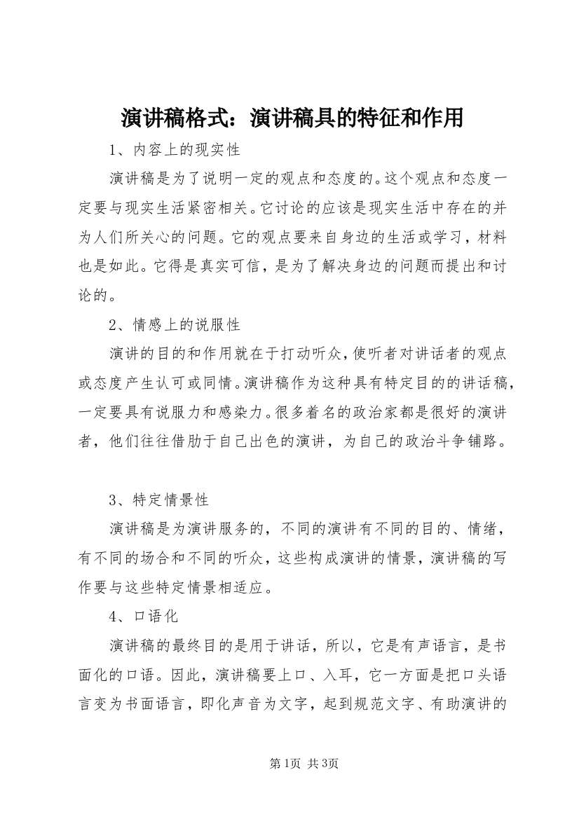 演讲稿格式：演讲稿具的特征和作用