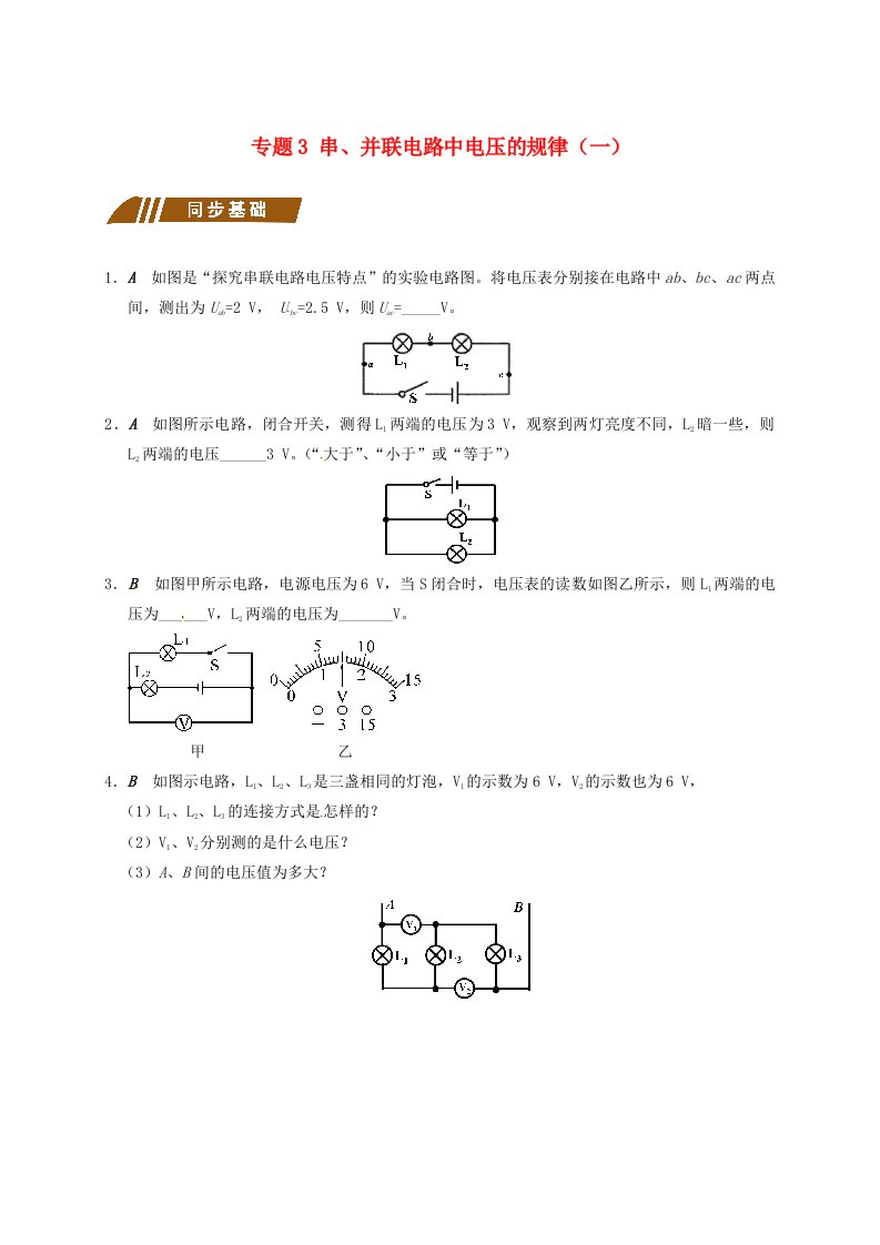 江苏省大丰市九年级物理上册13.4电压和电压表的使用专题3串并联电路中电压的规律一课程讲义新版苏科版