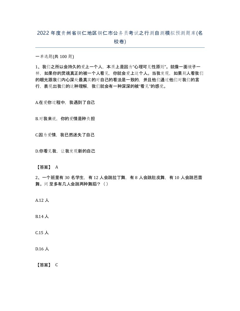 2022年度贵州省铜仁地区铜仁市公务员考试之行测自测模拟预测题库名校卷