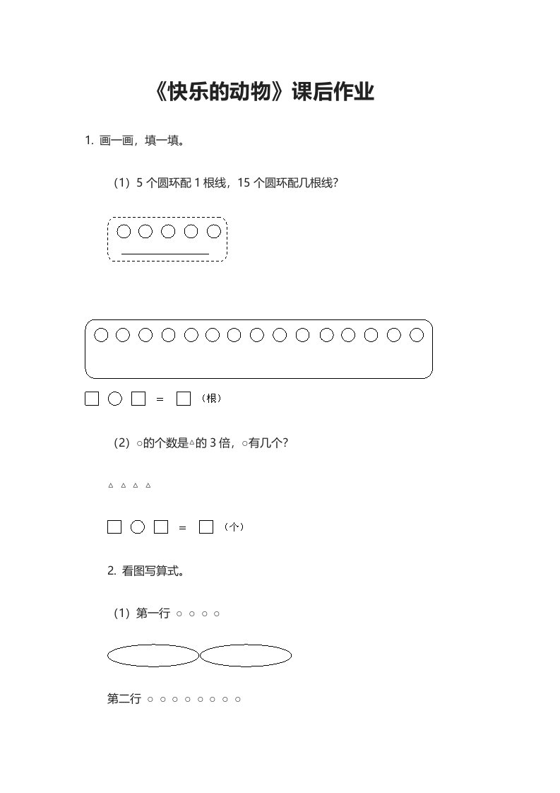 数学北师大版二年级上册快乐的动物课后作业