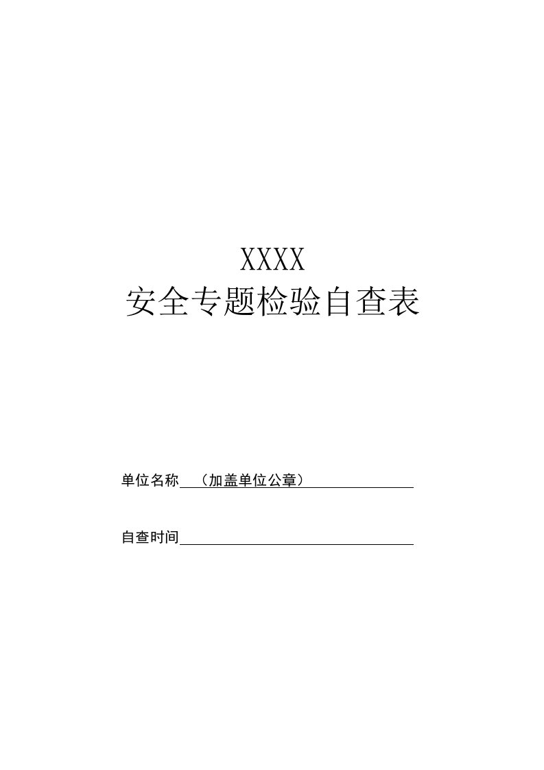 事业单位网络安全专项检查自查表汇总样稿