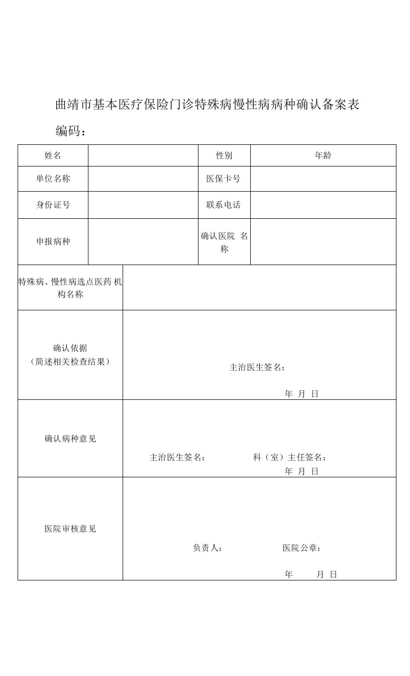 曲靖市基本医疗保险门诊特殊病慢性病病种确认备案表