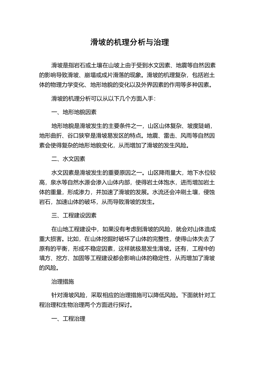 滑坡的机理分析与治理