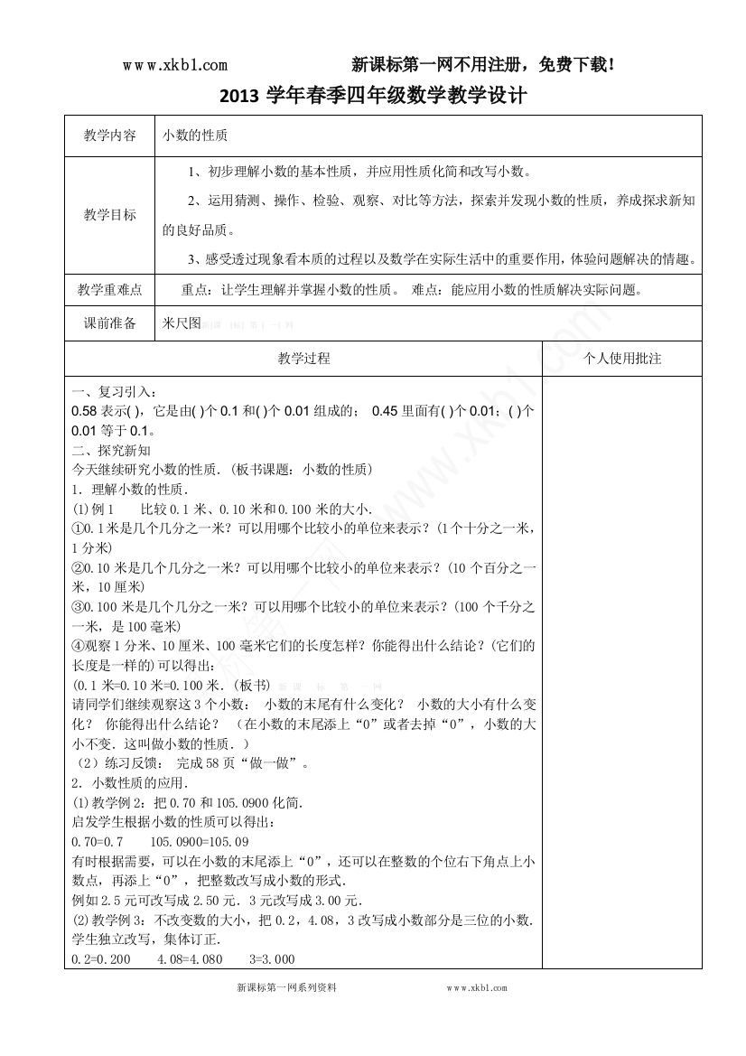 【小学中学教育精选】小数的性质教学设计