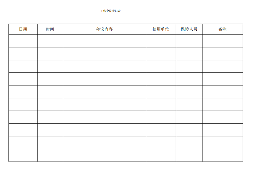 工作会议登记表