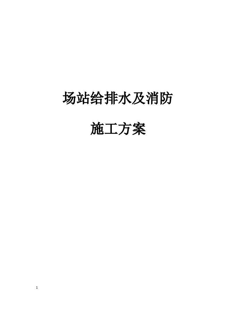 共青成品油输送管道工程场站给排水及消防施工方案