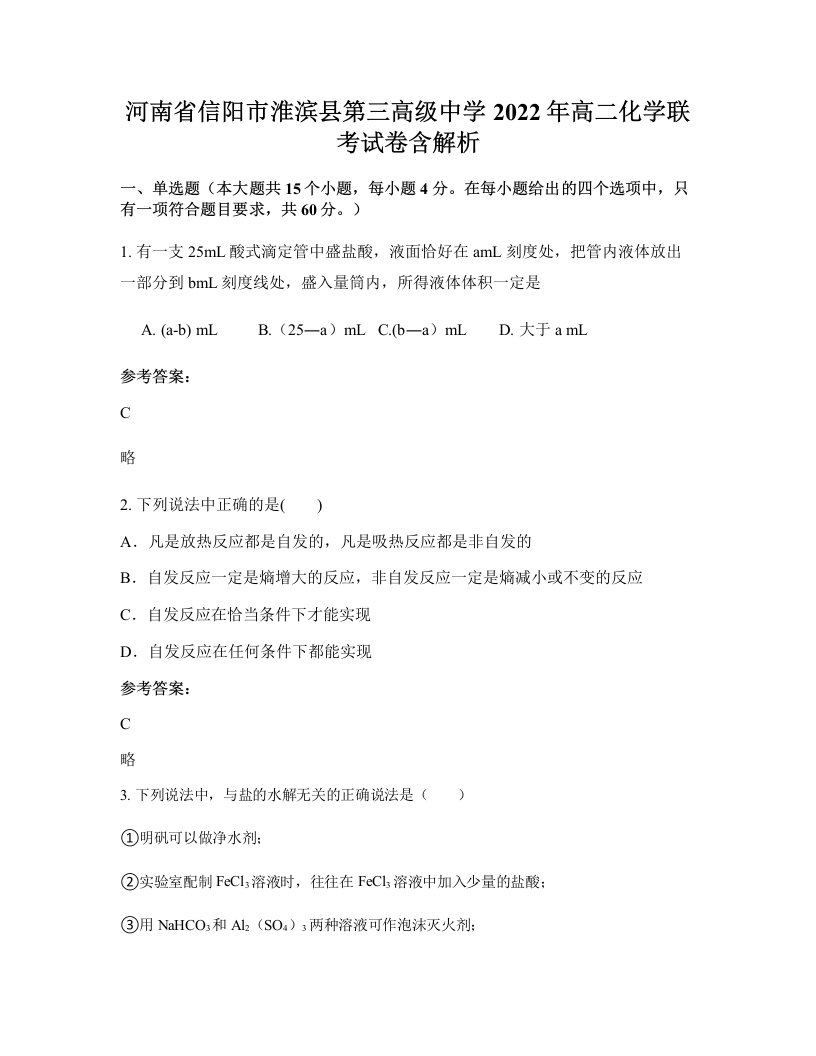 河南省信阳市淮滨县第三高级中学2022年高二化学联考试卷含解析