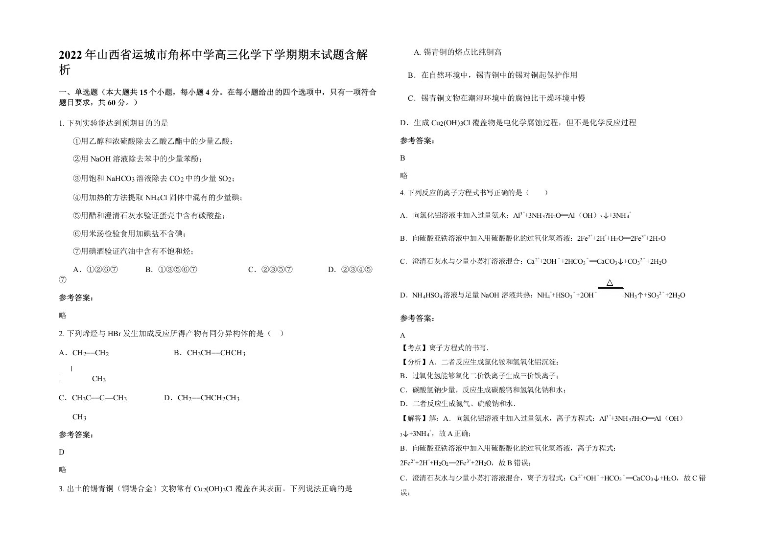 2022年山西省运城市角杯中学高三化学下学期期末试题含解析