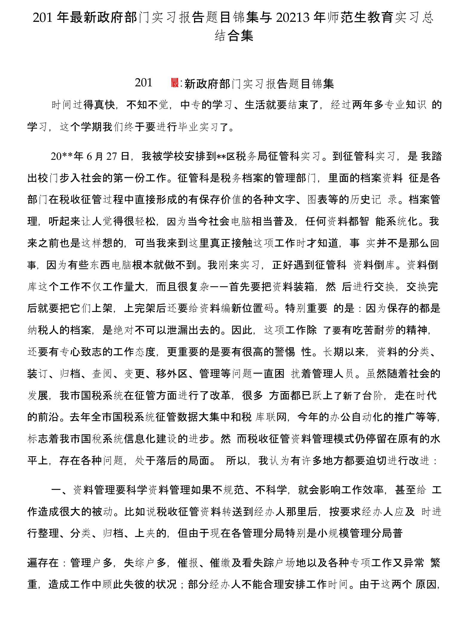 201年政府部门实习报告题目锦集与20213年师范生教育实习总结合集