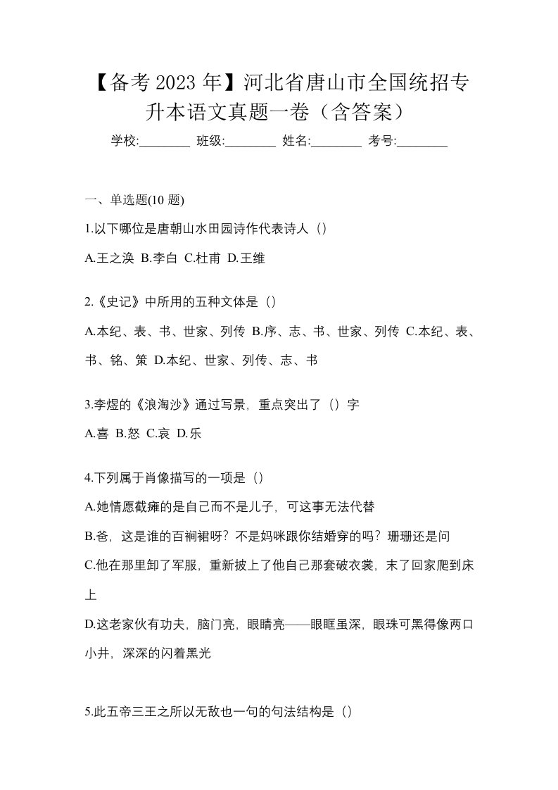 备考2023年河北省唐山市全国统招专升本语文真题一卷含答案