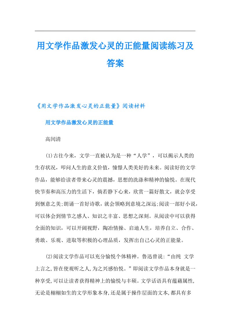 用文学作品激发心灵的正能量阅读练习及答案