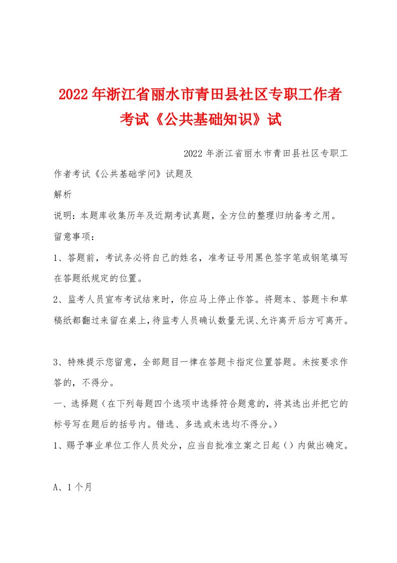 2022年浙江省丽水市青田县社区专职工作者考试《公共基础知识》试