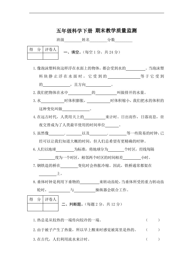 人教新课标五年级科学下册