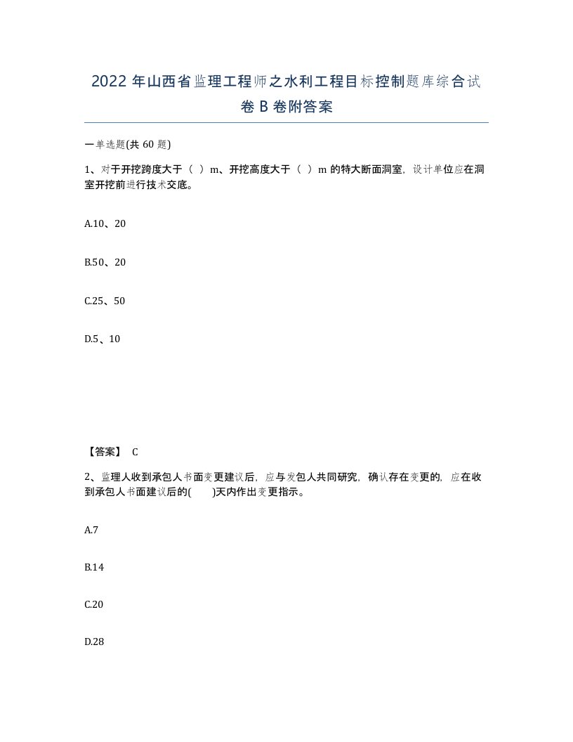 2022年山西省监理工程师之水利工程目标控制题库综合试卷B卷附答案