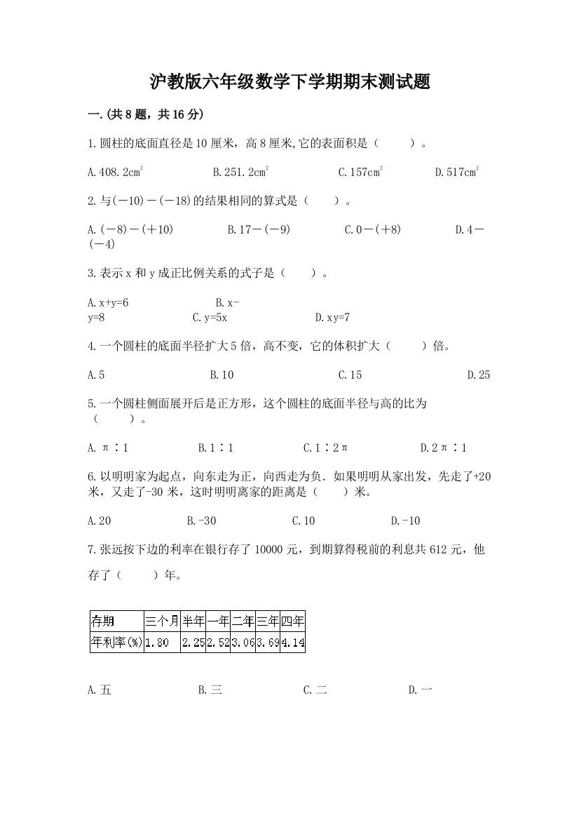 沪教版六年级数学下学期期末测试题附参考答案【突破训练】