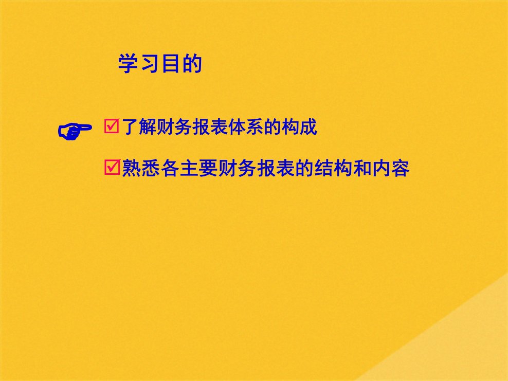 2022年财务报表体系与现金流量表构成共67张PPT课件