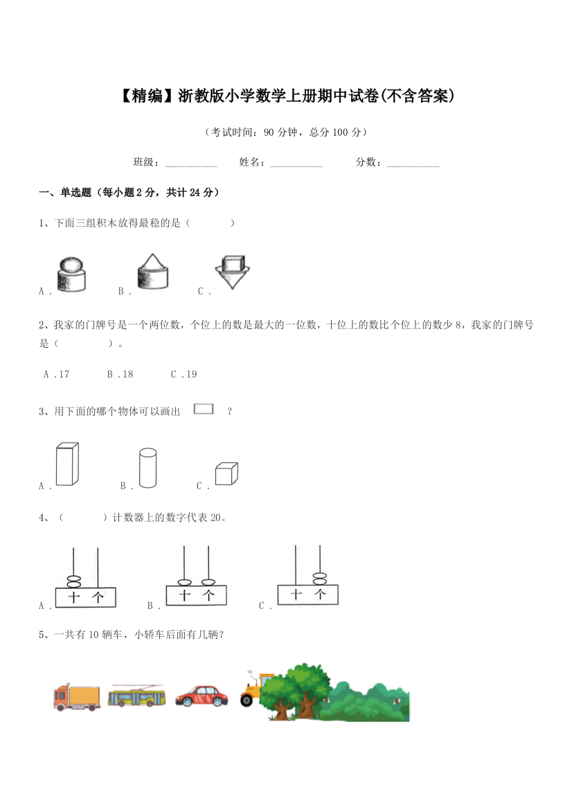 2018年度一年级【精编】浙教版小学数学上册期中试卷(不含答案)