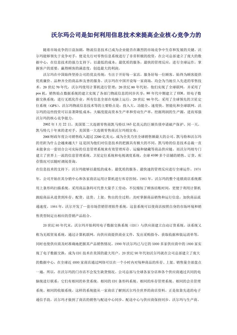 沃尔玛公司是如何利用信息技术来提高企业核心竞争力的