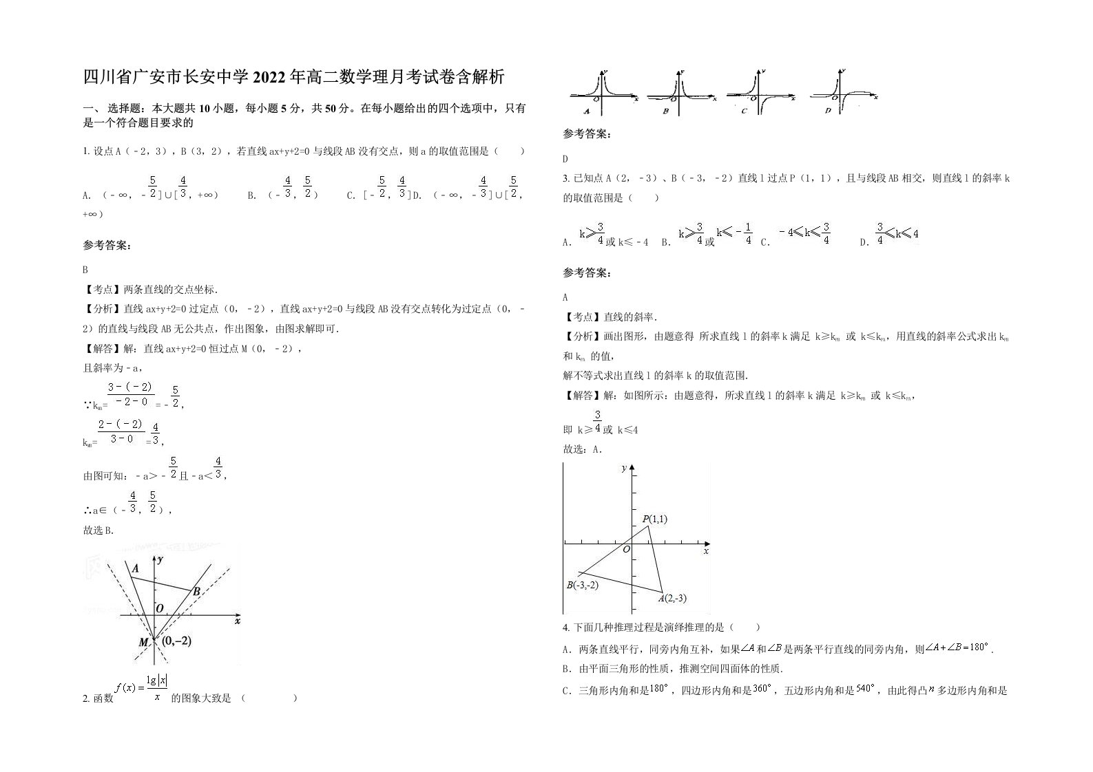 四川省广安市长安中学2022年高二数学理月考试卷含解析