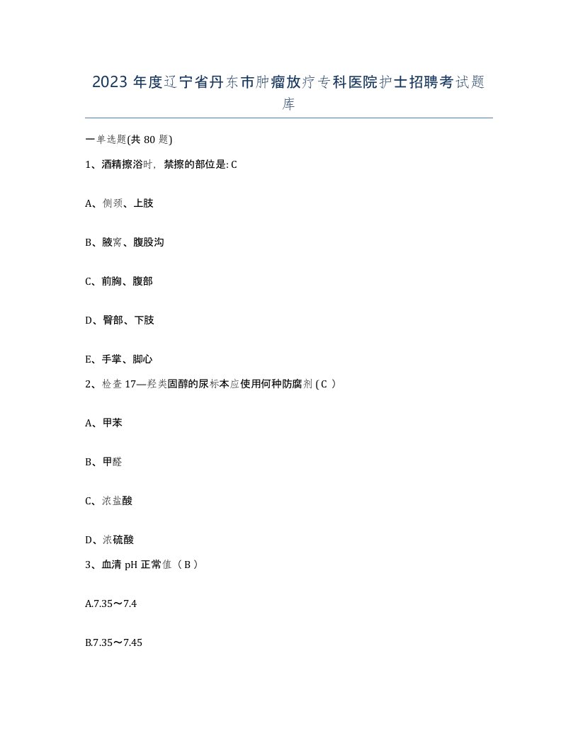 2023年度辽宁省丹东市肿瘤放疗专科医院护士招聘考试题库