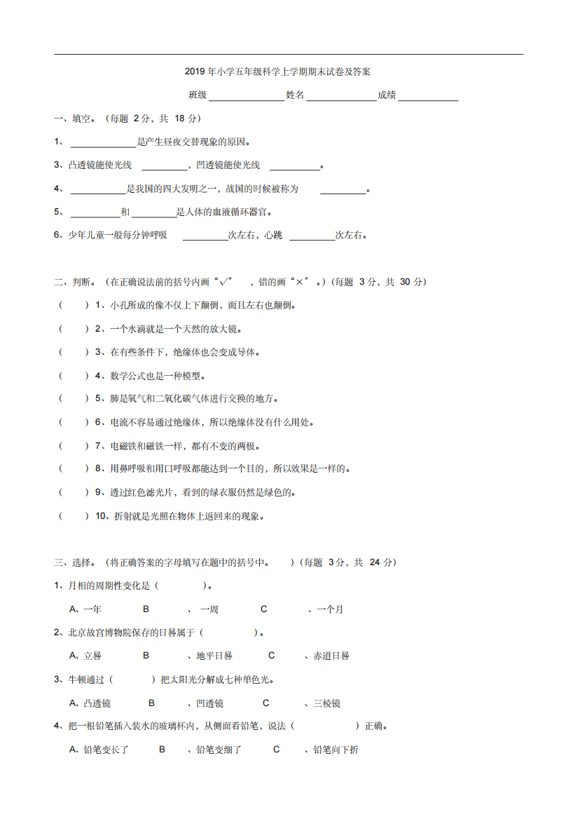 2019年小学五年级科学上学期期末试卷及答案