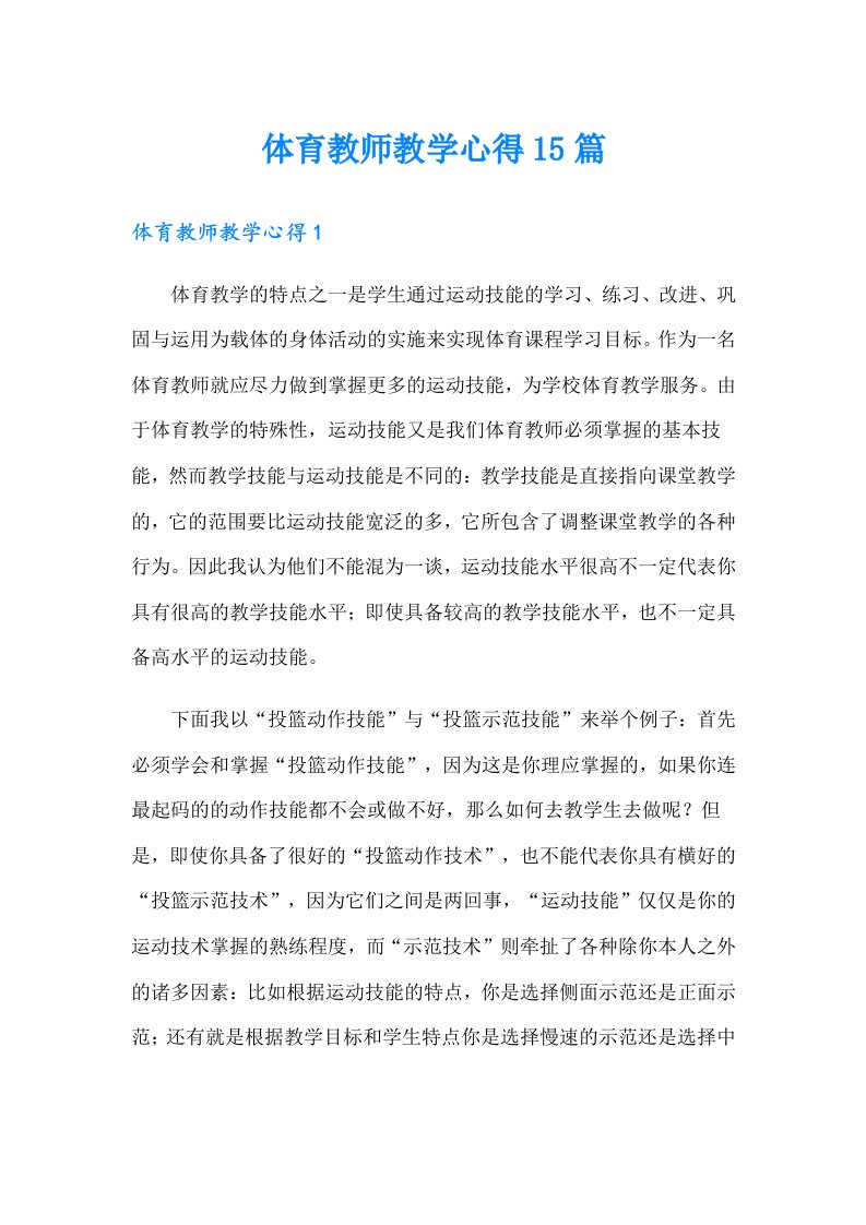 体育教师教学心得15篇