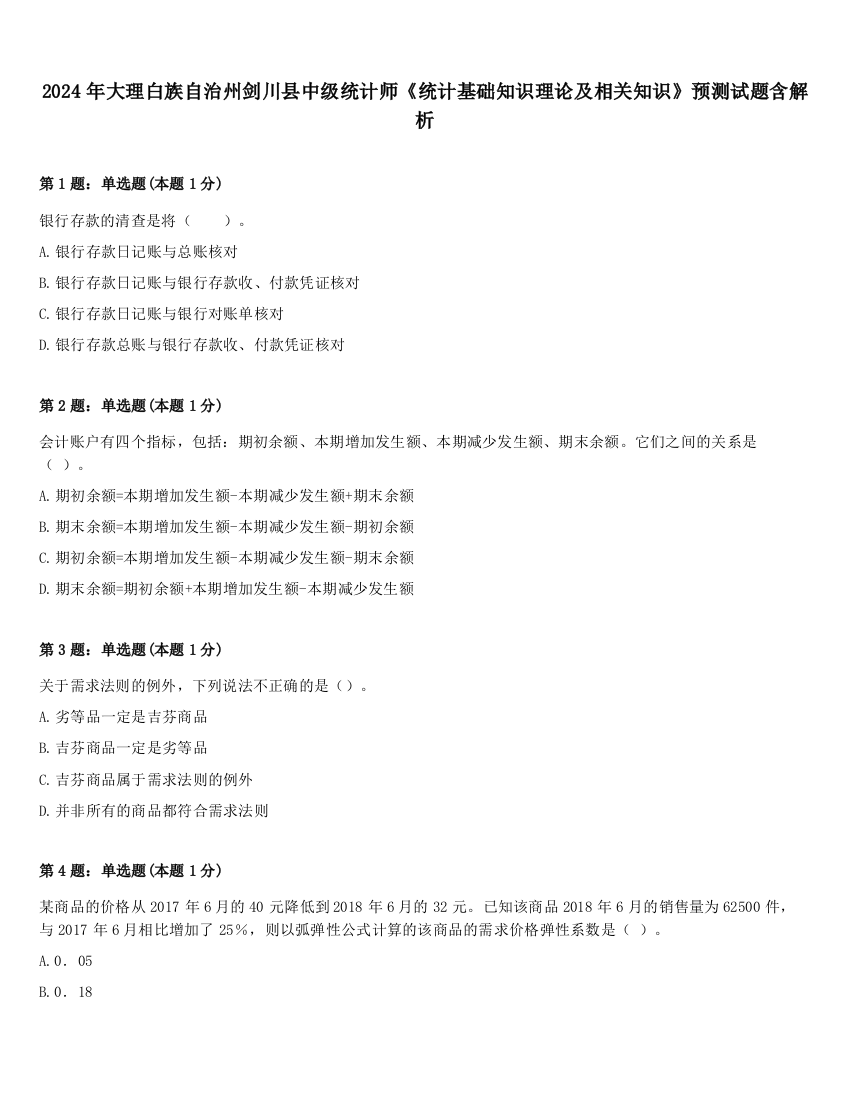 2024年大理白族自治州剑川县中级统计师《统计基础知识理论及相关知识》预测试题含解析