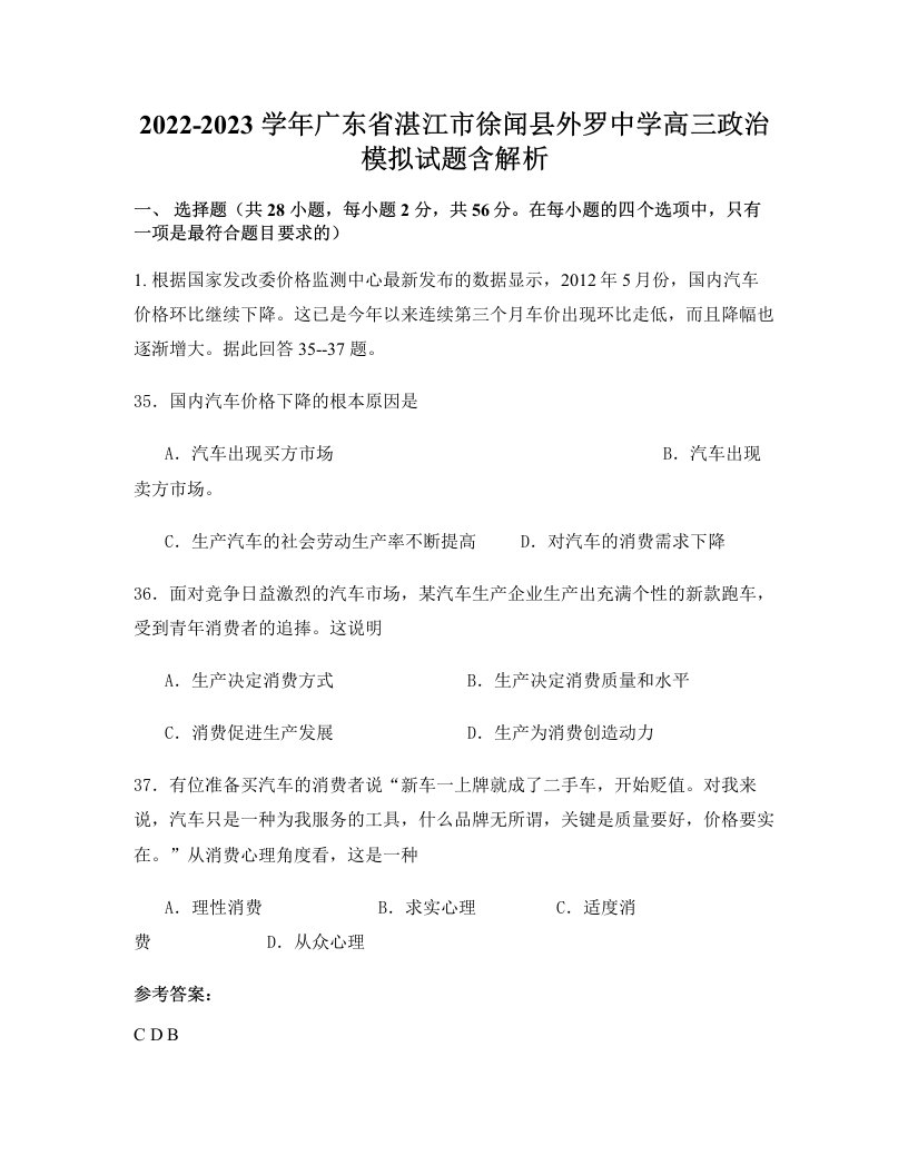 2022-2023学年广东省湛江市徐闻县外罗中学高三政治模拟试题含解析