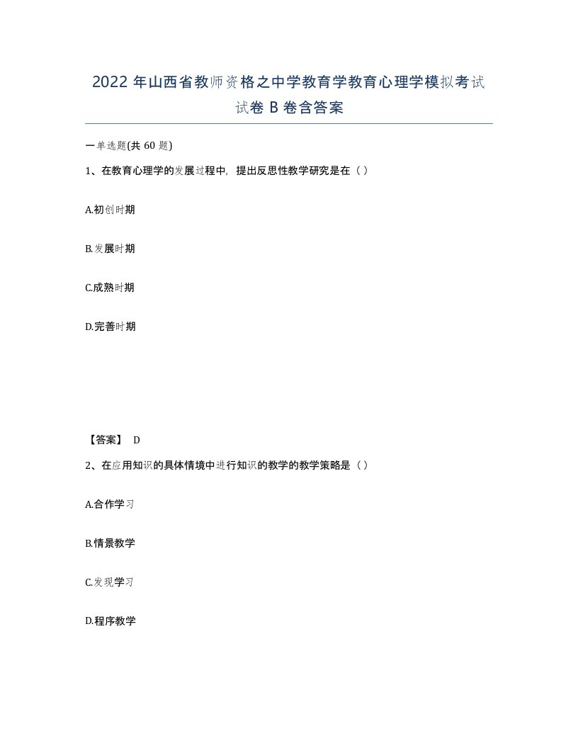 2022年山西省教师资格之中学教育学教育心理学模拟考试试卷B卷含答案