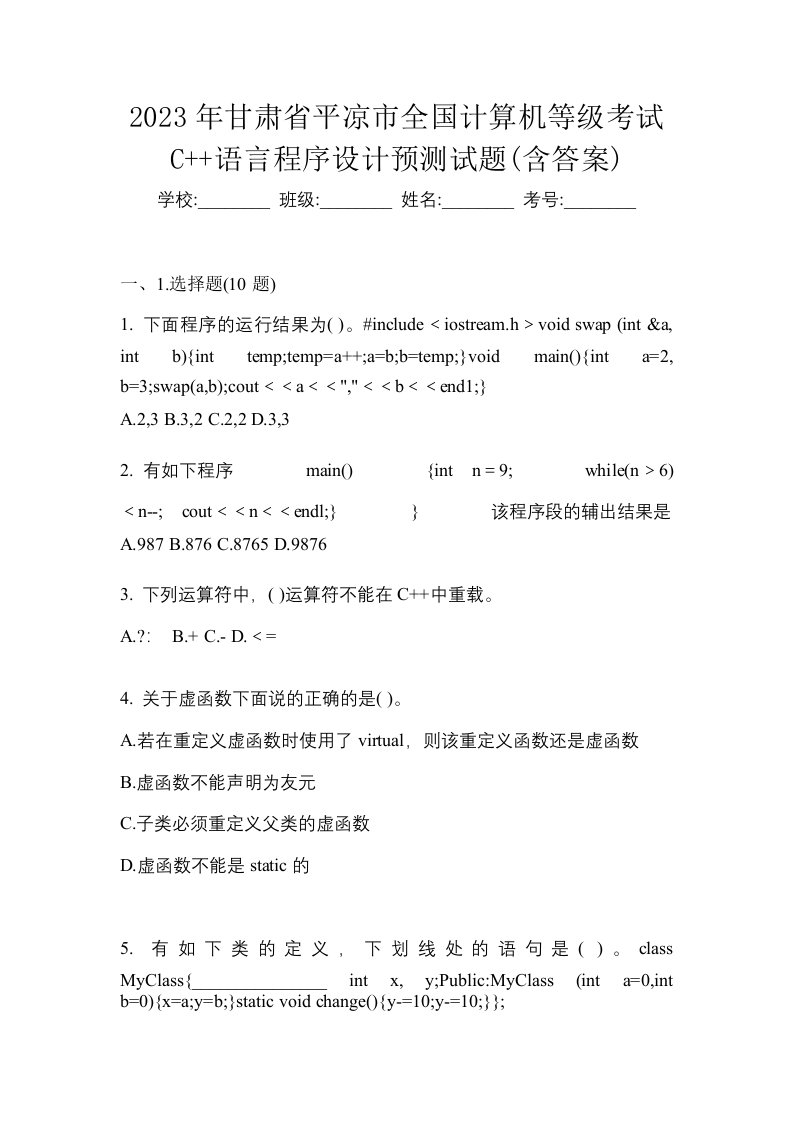 2023年甘肃省平凉市全国计算机等级考试C语言程序设计预测试题含答案