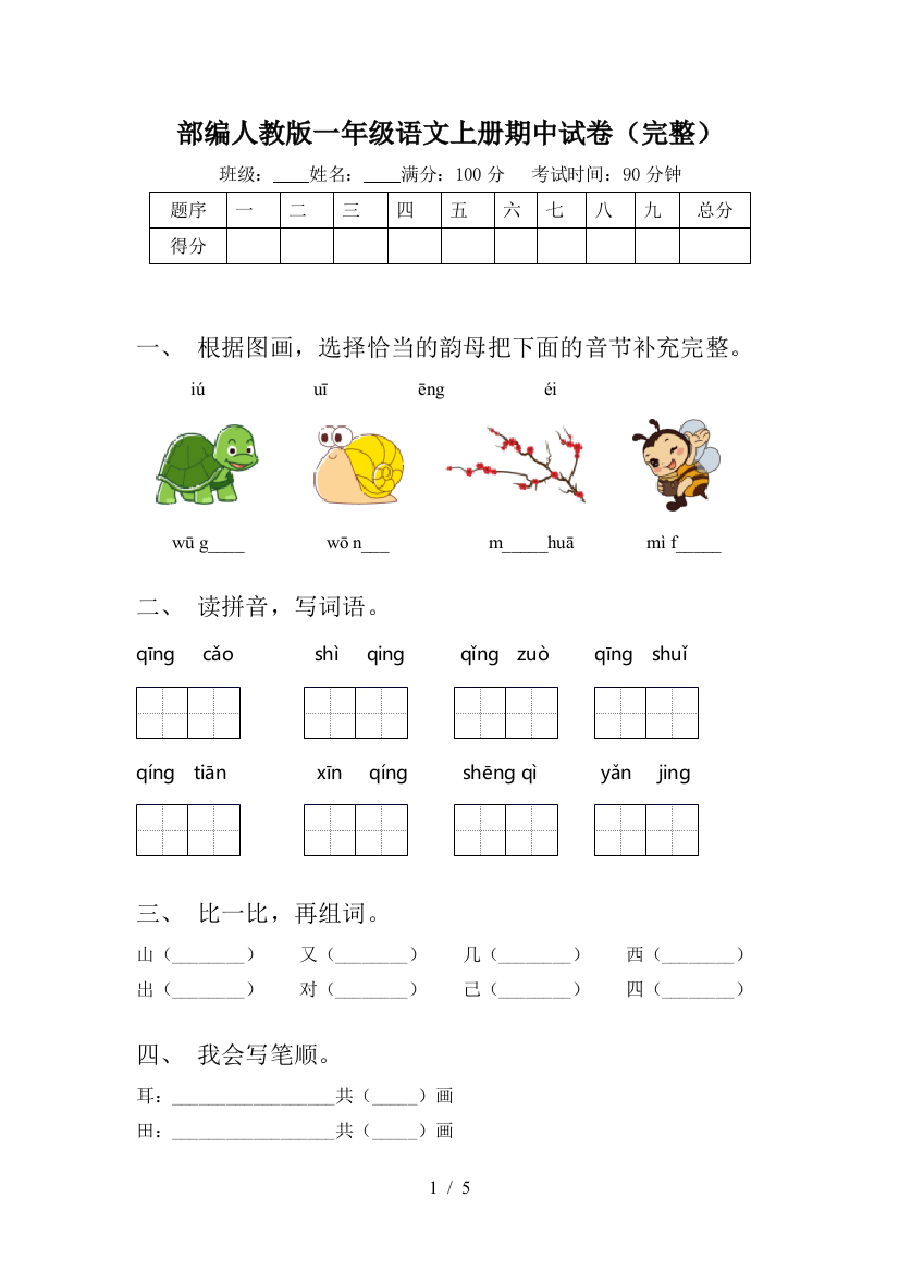 部编人教版一年级语文上册期中试卷(完整)