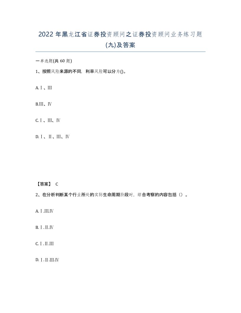 2022年黑龙江省证券投资顾问之证券投资顾问业务练习题九及答案