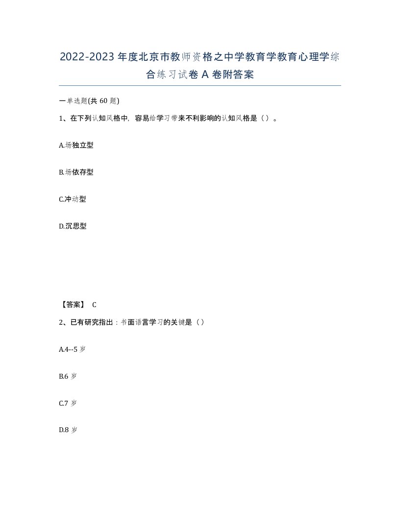 2022-2023年度北京市教师资格之中学教育学教育心理学综合练习试卷A卷附答案