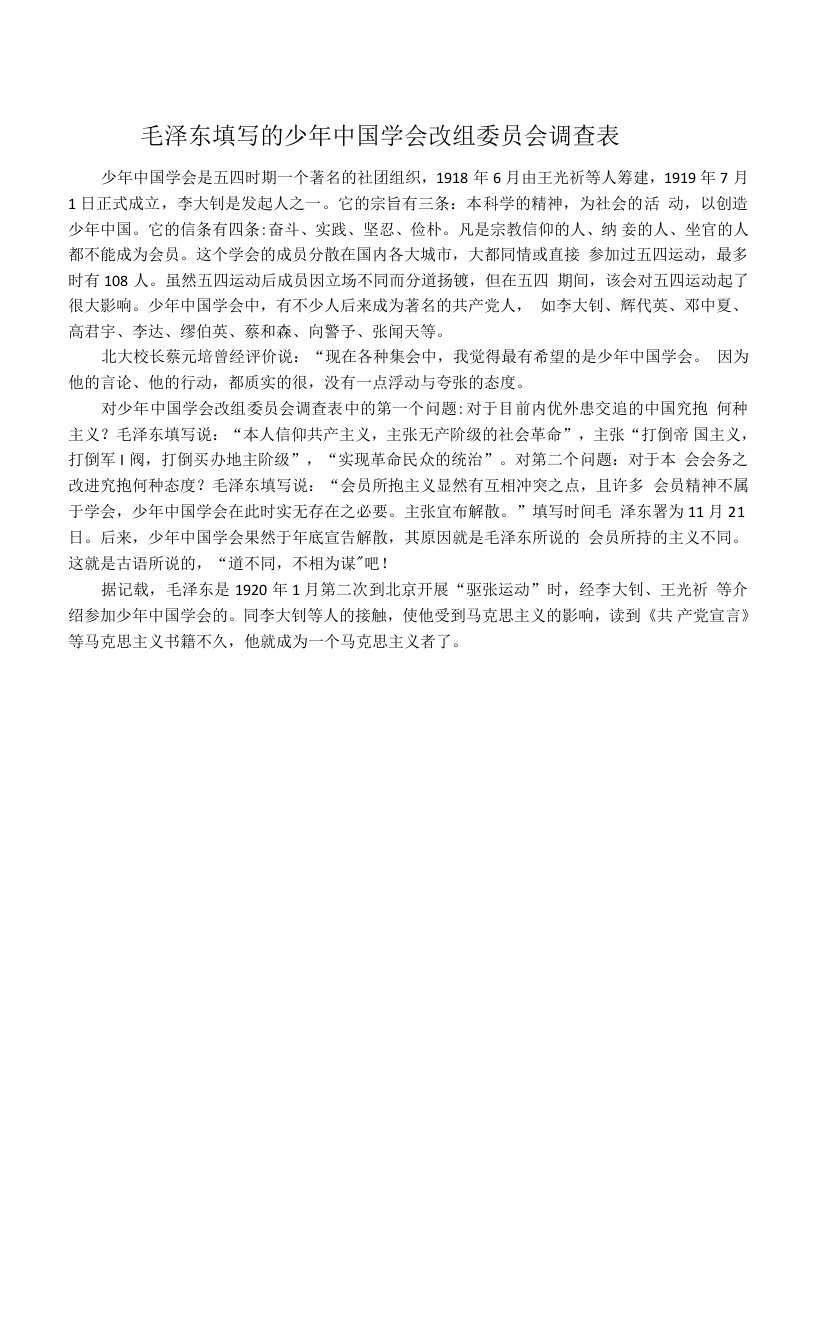 毛泽东填写的少年中国学会改组委员会调查表