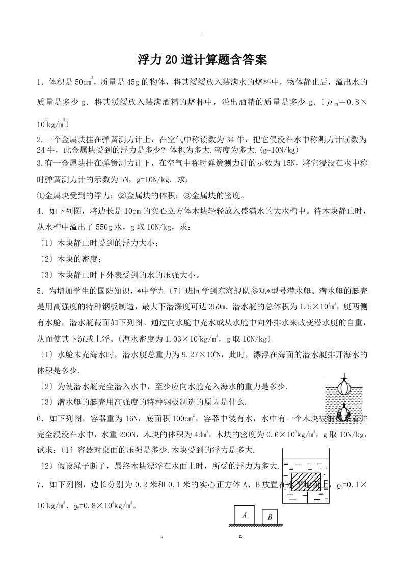 浮力20道计算题含答案