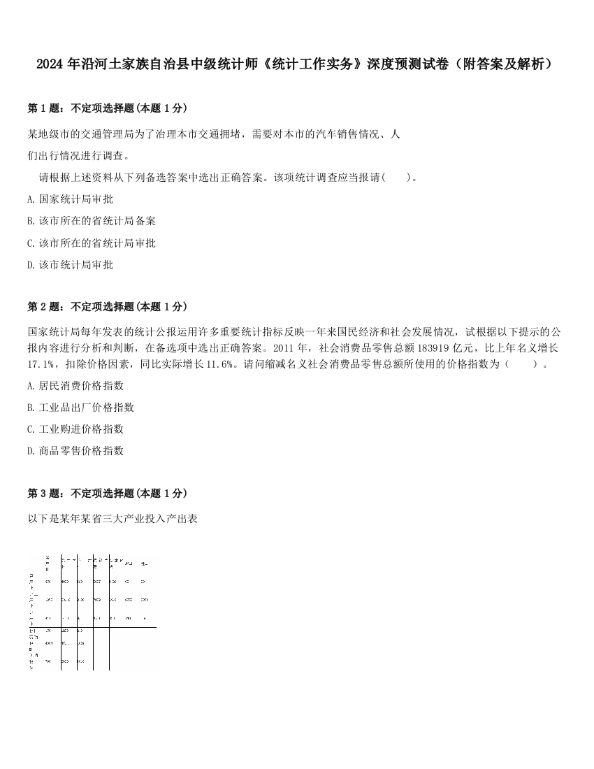 2024年沿河土家族自治县中级统计师《统计工作实务》深度预测试卷（附答案及解析）