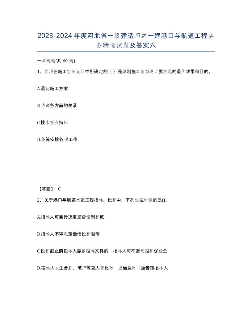 2023-2024年度河北省一级建造师之一建港口与航道工程实务试题及答案六