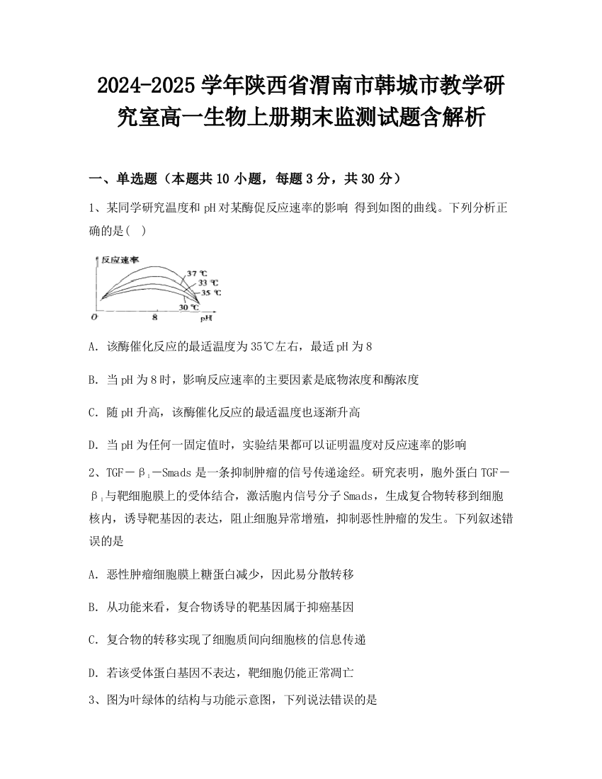 2024-2025学年陕西省渭南市韩城市教学研究室高一生物上册期末监测试题含解析