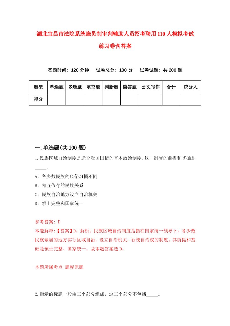 湖北宜昌市法院系统雇员制审判辅助人员招考聘用110人模拟考试练习卷含答案5