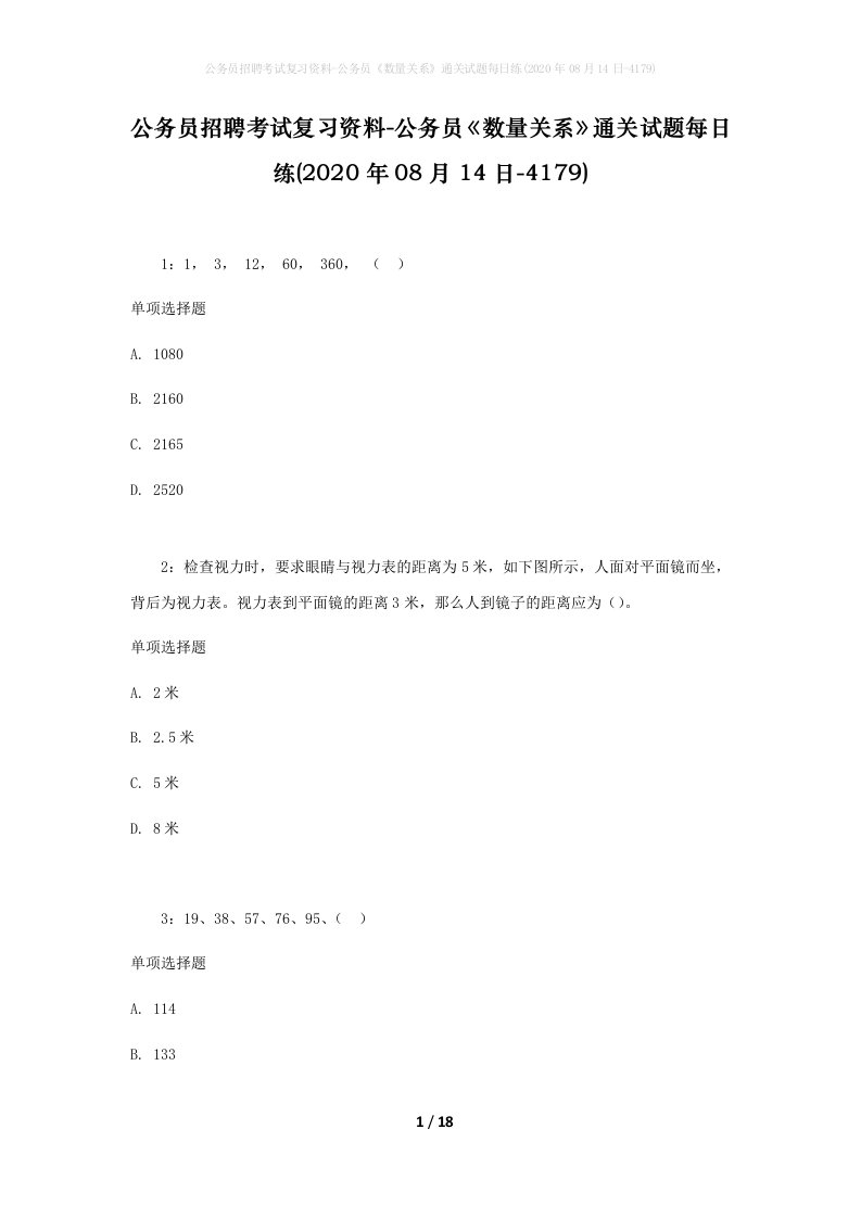 公务员招聘考试复习资料-公务员数量关系通关试题每日练2020年08月14日-4179